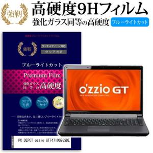 PC DEPOT ozzio GT74710G96SDE 強化 ガラスフィルム と 同等の 高硬度9H ブルーライトカット 光沢タイプ 改訂版 液晶 保護 フィルム