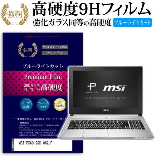 MSI PX60 2QD-082JP 強化 ガラスフィルム と 同等の 高硬度9H ブルーライトカッ...