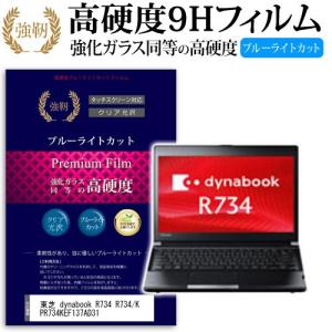 東芝 dynabook R734 R734/K PR734KEF137AD31 強化 ガラスフィルム と 同等の 高硬度9H ブルーライトカット 光沢タイプ 改訂版 液晶 保護 フィルム