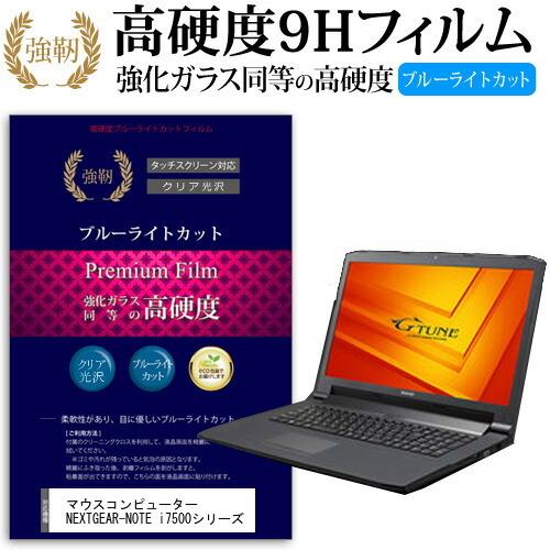 マウスコンピューター NEXTGEAR-NOTE i7500シリーズ 強化 ガラスフィルム と 同等...