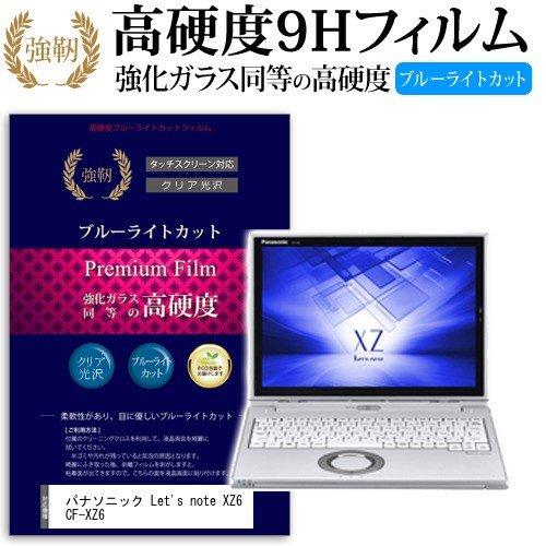 レッツノート XZ6 CF-XZ6 強化 ガラスフィルム と 同等の 高硬度9H ブルーライトカット...