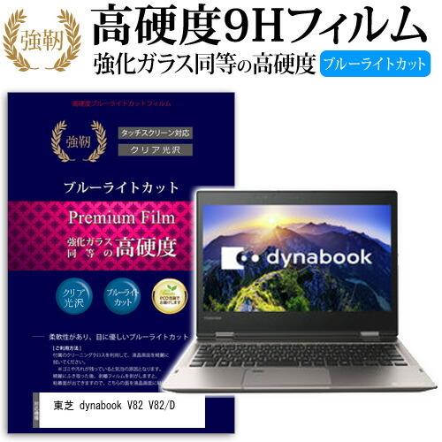 東芝 dynabook V82 V82/D 強化 ガラスフィルム と 同等の 高硬度9H ブルーライ...