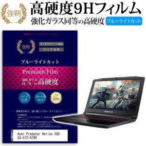 Acer Predator Helios 300 G3-572-A76H 強化 ガラスフィルム と 同等の 高硬度9H ブルーライトカット 光沢タイプ 改訂版 液晶 保護 フィルム