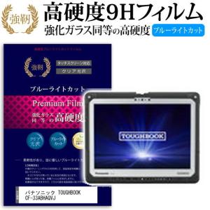 パナソニック TOUGHBOOK CF-33ABHAQVJ 強化 ガラスフィルム