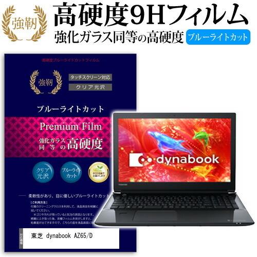 東芝 dynabook AZ65/D  15.6インチ 機種で使える  強化 ガラスフィルム と 同...