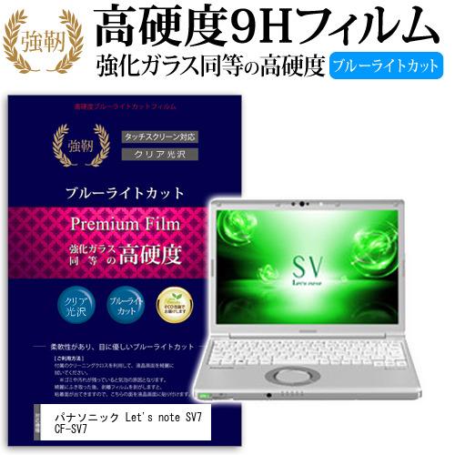 レッツノート SV7 CF-SV7  12.1インチ 機種で使える  強化ガラスと同等 高硬度9H ...