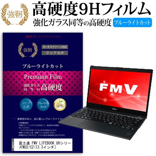 富士通 FMV LIFEBOOK UHシリーズ WU2/C2  13.3インチ 機種で使える  強化...