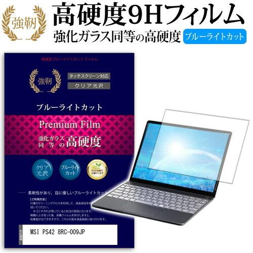 MSI PS42 8RC-009JP  14インチ 機種で使える 強化 ガラスフィルム と 同等の ...