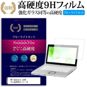 HP Spectre x360 13-ap0000シリーズ  13.3インチ 機種で使える 強化ガラス と 同等の 高硬度9H ブルーライトカット 光沢タイプ 改訂版 液晶 保護 フィルム