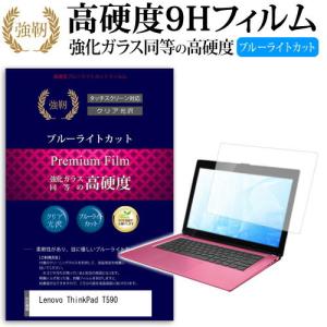 Lenovo ThinkPad T590 15.6インチ 機種で使える 強化 ガラスフィルム と 同等の 高硬度9H ブルーライトカット 光沢タイプ 改訂版 液晶 保護 フィルム 互換品