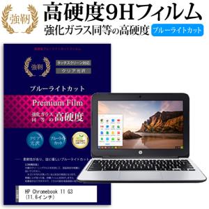 HP Chromebook 11 G3  11.6インチ 機種で使える 強化 ガラスフィルム と 同等の 高硬度9H ブルーライトカット 光沢タイプ 改訂版 液晶 保護 フィルム 互換品