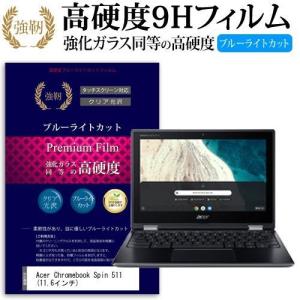 Acer Chromebook Spin 511  11.6インチ 機種で使える 強化 ガラスフィルム と 同等の 高硬度9H ブルーライトカット 光沢タイプ 改訂版 液晶 保護 フィルム
