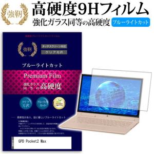 GPD Pocket2 Max 8.9インチ 機種で使える 強化 ガラスフィルム と 同等の 高硬度9H ブルーライトカット 光沢タイプ 改訂版 液晶 保護 フィルム 互換品