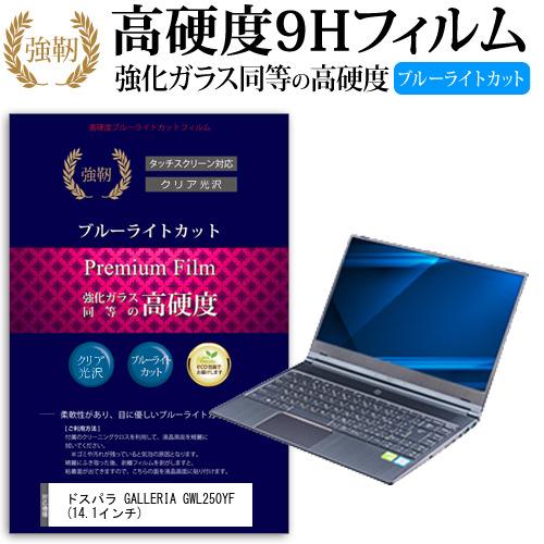 ドスパラ GALLERIA GWL250YF  14.1インチ 機種で使える ガラスフィルムと同等の...
