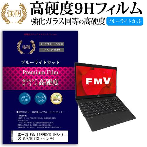 富士通 FMV LIFEBOOK UHシリーズ WU2/D2  13.3インチ 機種で使える 強化ガ...