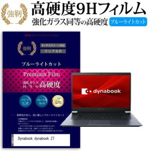 dynabook Z7  15.6インチ 機種で使える  強化 ガラスフィルム と 同等の 高硬度9H ブルーライトカット 光沢タイプ 改訂版 液晶 保護 フィルム