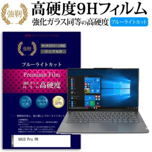 VAIO Pro PK  14インチ 機種で使える 強化 ガラスフィルム と 同等の 高硬度9H ブルーライトカット 光沢タイプ 改訂版 液晶 保護 フィルム｜液晶保護フィルムとカバーケース卸