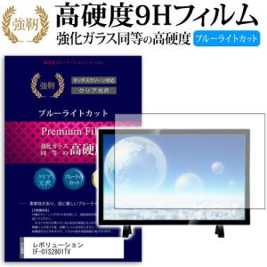 レボリューション IF-01S2801TV  28インチ 機種で使える  強化 ガラスフィルム と 同等の 高硬度9H ブルーライトカット 光沢タイプ 改訂版 液晶TV 保護 フィルム｜casemania55