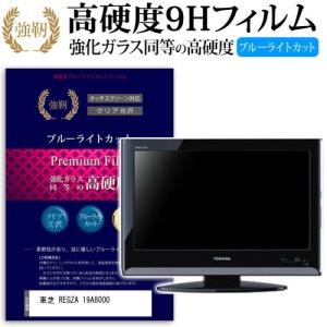 東芝 REGZA 19A8000  19インチ 機種で使える  強化 ガラスフィルム と 同等の 高硬度9H ブルーライトカット 光沢タイプ 改訂版 液晶TV 保護 フィルム