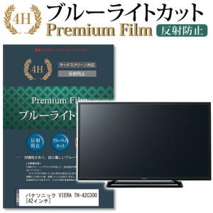 パナソニック VIERA TH-42C300 機種で使える ブルーライトカット 反射防止 指紋防止 液晶 保護 フィルム｜casemania55