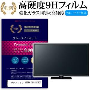 パナソニック VIERA TH-32C300 強化 ガラスフィルム と 同等の 高硬度9H ブルーライトカット 光沢タイプ 改訂版 液晶TV 保護 フィルム｜casemania55