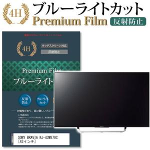 SONY BRAVIA KJ-43W870C 機種で使える ブルーライトカット 反射防止 指紋防止 液晶 保護 フィルム｜casemania55