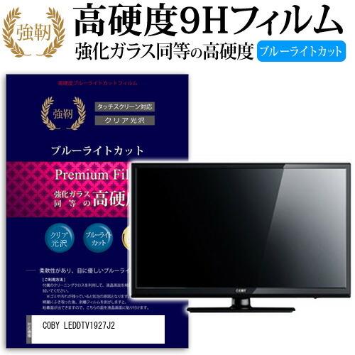 COBY LEDDTV1927J2 強化 ガラスフィルム と 同等の 高硬度9H ブルーライトカット...