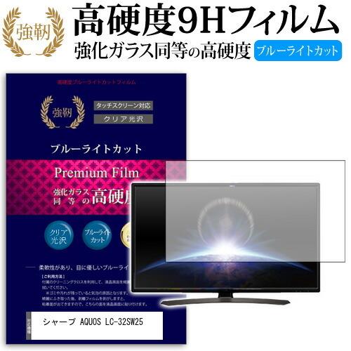 シャープ AQUOS LC-32SW25 強化 ガラスフィルム と 同等の 高硬度9H ブルーライト...