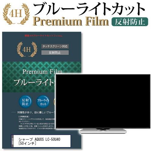 シャープ AQUOS LC-50U40 機種で使える ブルーライトカット 反射防止 指紋防止 液晶 ...