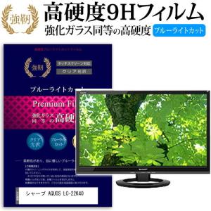 シャープ AQUOS LC-22K40 強化 ガラスフィルム と 同等の 高硬度9H ブルーライトカット 光沢タイプ 改訂版 液晶TV 保護 フィルムの商品画像