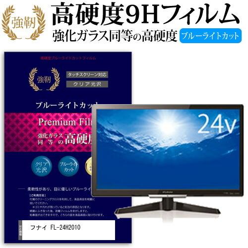 フナイ FL-24H2010  24インチ 機種で使える  強化 ガラスフィルム と 同等の 高硬度...