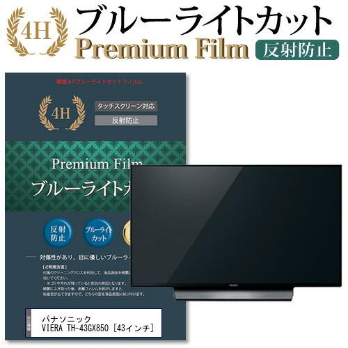 パナソニック VIERA TH-43GX850 機種で使える ブルーライトカット 反射防止 指紋防止...