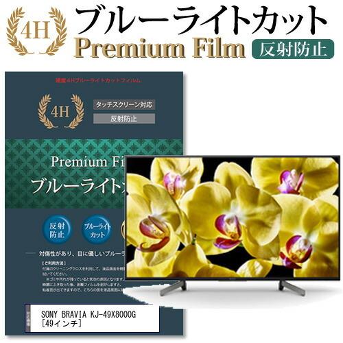 SONY BRAVIA KJ-49X8000G 機種で使える ブルーライトカット 反射防止 指紋防止...