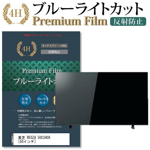 東芝 REGZA 50C340X 機種で使える ブルーライトカット 反射防止 指紋防止 液晶 保護 ...