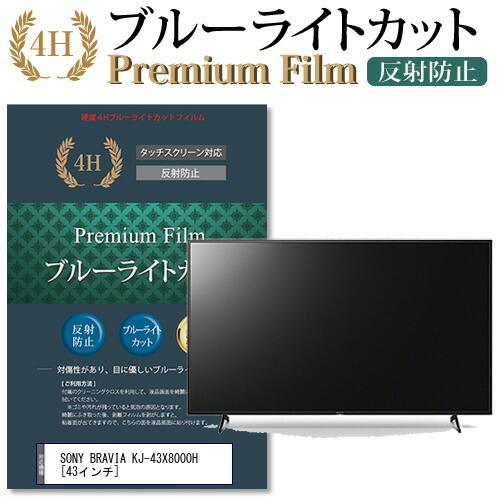 SONY BRAVIA KJ-43X8000H 機種で使える ブルーライトカット 反射防止 指紋防止...