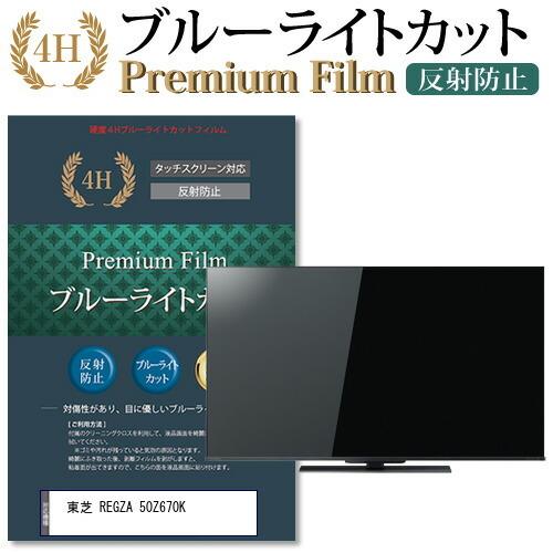 東芝 REGZA 50Z670K (50インチ) 機種で使える ブルーライトカット 反射防止 指紋防...