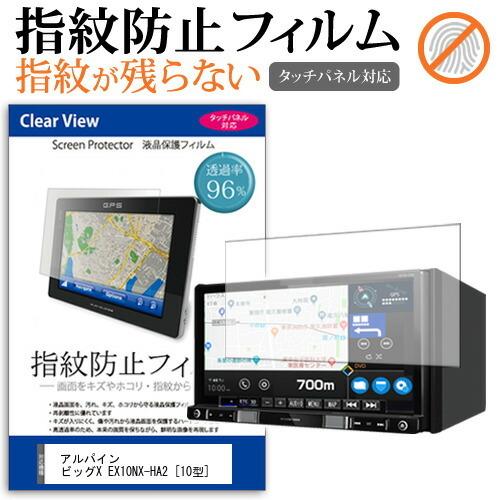 アルパイン ビッグX EX10NX-HA2  10型 機種で使える タッチパネル対応 指紋防止 クリ...