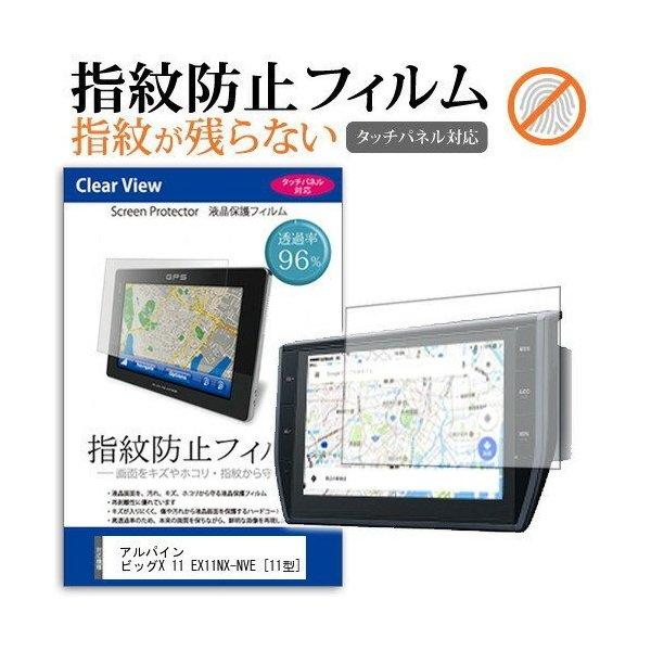 アルパイン ナビ 11インチ ビッグX 11 EX11NX-NVE 保護 フィルム タッチパネル対応...