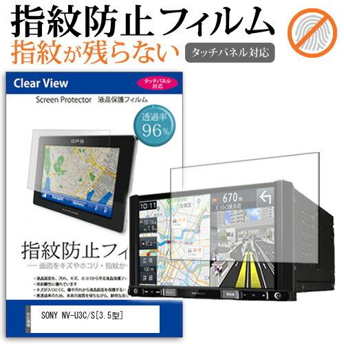 SONY NV-U3C/S  3.5型 機種で使える 液晶 保護 フィルム タッチパネル対応 指紋防...