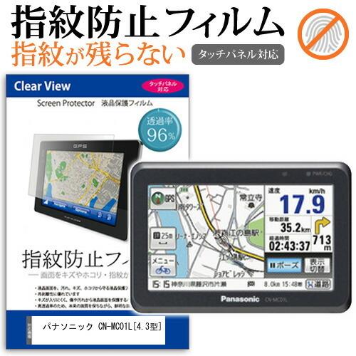 パナソニック CN-MC01L  4.3型 機種で使える 液晶 保護 フィルム タッチパネル対応 指...