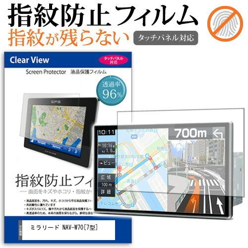 ミラリード NAV-W70 液晶 保護 フィルム タッチパネル対応 指紋防止 クリア光沢  画面保護...