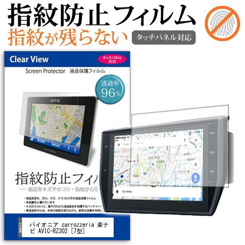 パイオニア carrozzeria 楽ナビ AVIC-RZ302  7型 機種で使える 液晶 保護 ...