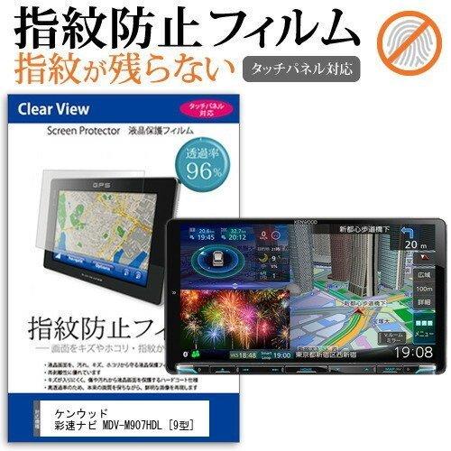 ケンウッド 彩速ナビ MDV-M907HDL  9型 機種で使える タッチパネル対応 指紋防止 クリ...