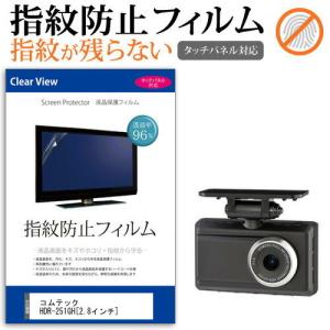 コムテック HDR-251GH 液晶 保護 フィルム タッチパネル対応 指紋防止 クリア光沢 画面保護 シート｜casemania55