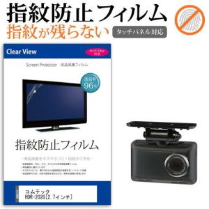 コムテック HDR-202G 液晶 保護 フィルム タッチパネル対応 指紋防止 クリア光沢 画面保護 シート｜casemania55