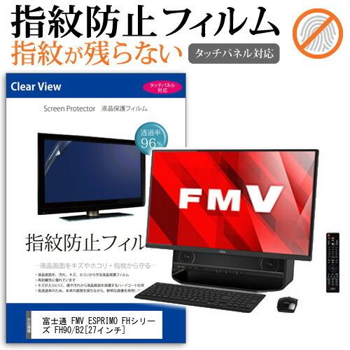 富士通 FMV ESPRIMO FHシリーズ FH90/B2 液晶 保護 フィルム 指紋防止 クリア...