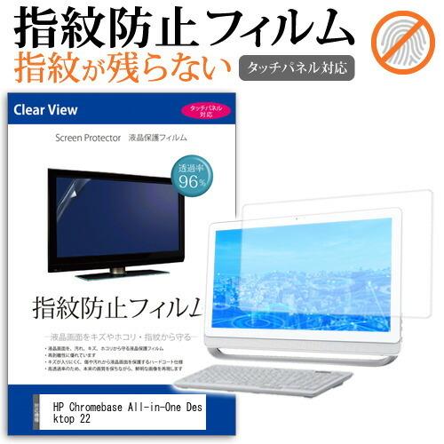 HP Chromebase All-in-One Desktop 22 (21.5インチ) 保護 フ...