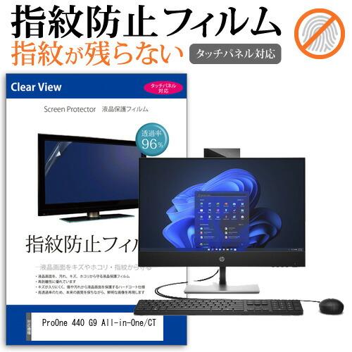 ProOne 440 G9 All-in-One/CT (23.8インチ) 保護 フィルム カバー ...