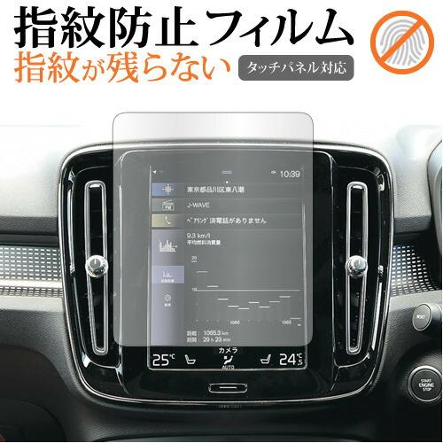 ボルボ XC40 ( 8.7 インチ ) 液晶保護 フィルム 指紋防止 クリア光沢 画面保護 シート...