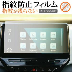 VW ID 4 ナビ 12 インチ Discover Pro Max 液晶保護 フィルム 指紋防止 クリア光沢 画面保護 シート メール便送料無料